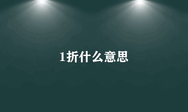 1折什么意思