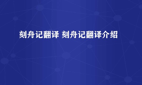 刻舟记翻译 刻舟记翻译介绍