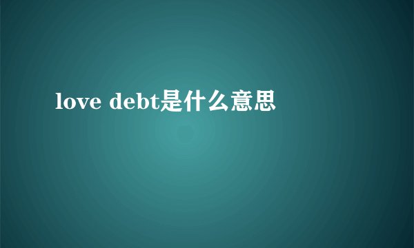 love debt是什么意思