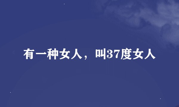 有一种女人,叫37度女人
