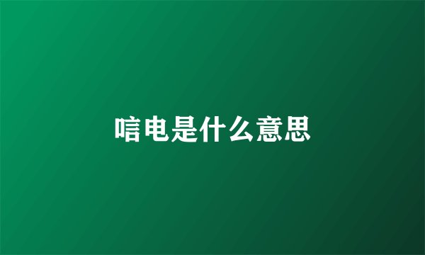 唁电是什么意思