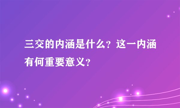三交的内涵是什么？这一内涵有何重要意义？