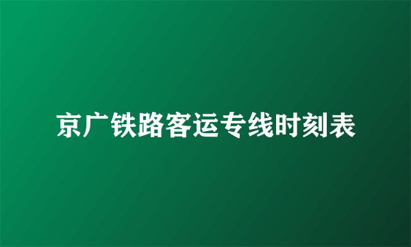 京广铁路客运专线时刻表