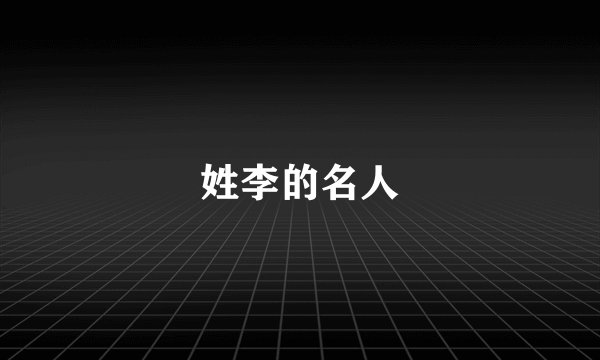 姓李的名人