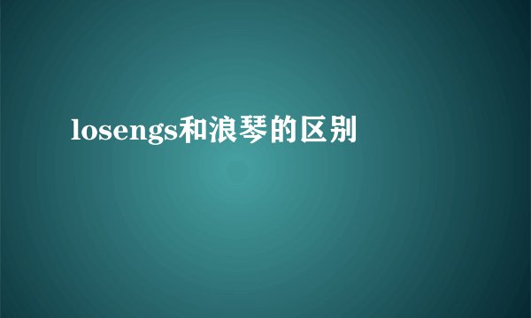 losengs和浪琴的区别