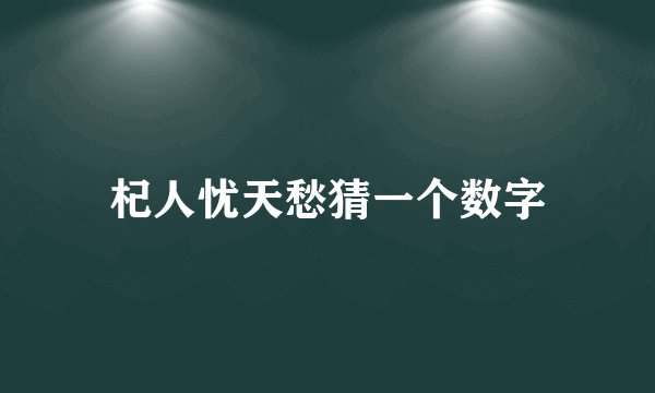 杞人忧天愁猜一个数字