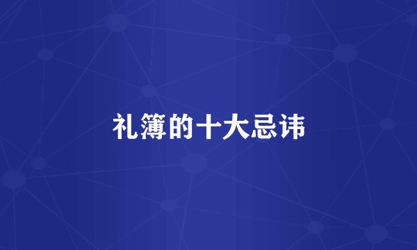 礼簿的十大忌讳