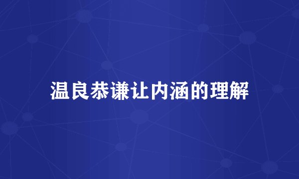 温良恭谦让内涵的理解