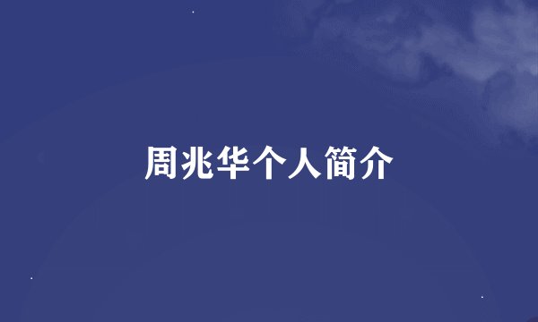 周兆华个人简介