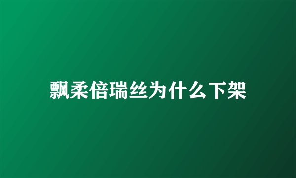飘柔倍瑞丝为什么下架