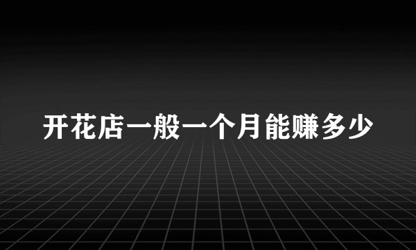 开花店一般一个月能赚多少