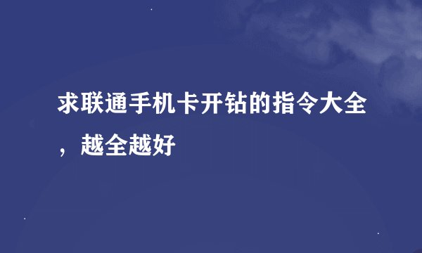 求联通手机卡开钻的指令大全，越全越好