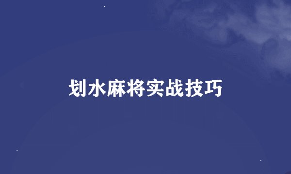 划水麻将实战技巧