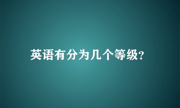 英语有分为几个等级？