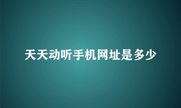 天天动听手机网址是多少