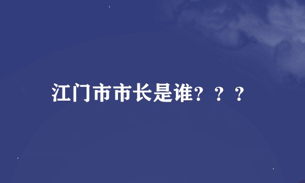 江门市市长是谁？？？