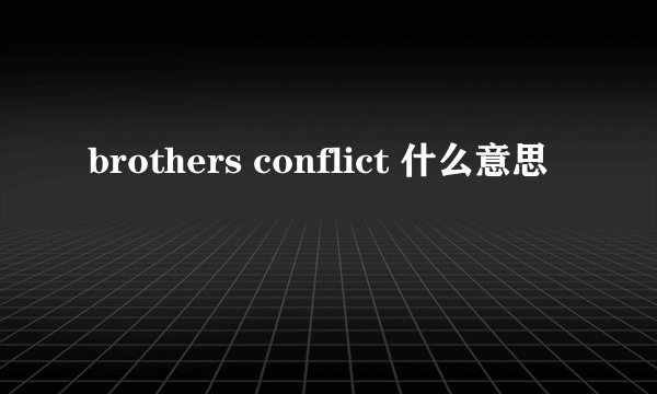brothers conflict 什么意思