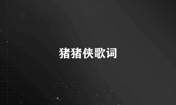 猪猪侠歌词