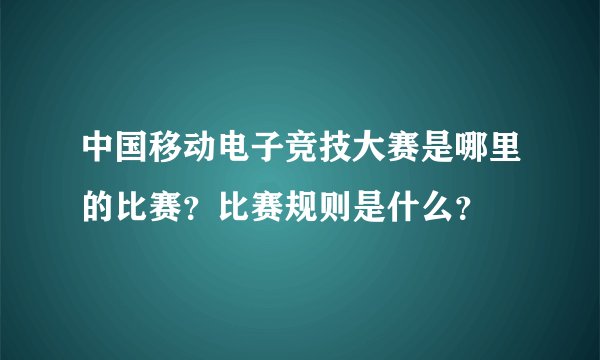 中国移动电子竞技大赛是哪里的比赛?比赛规则是什么?