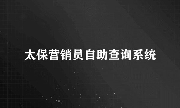 太保营销员自助查询系统