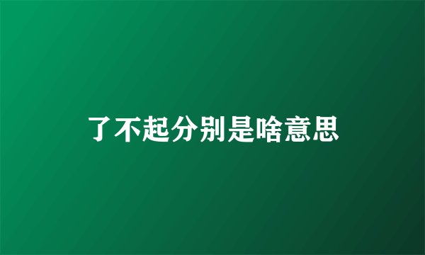 了不起分别是啥意思