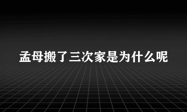 孟母搬了三次家是为什么呢