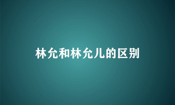 林允和林允儿的区别