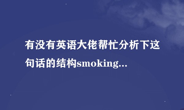 有没有英语大佬帮忙分析下这句话的结构smoking is harmful