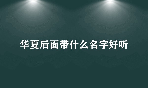 华夏后面带什么名字好听