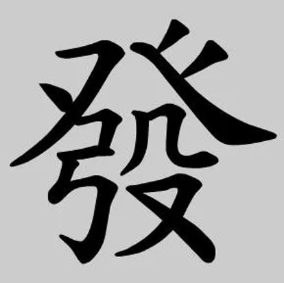 发的繁体字怎么写？？？？