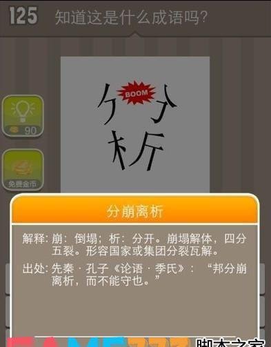 疯狂猜成语(分析二字被单词BOOM分开 答案是什么成语?)