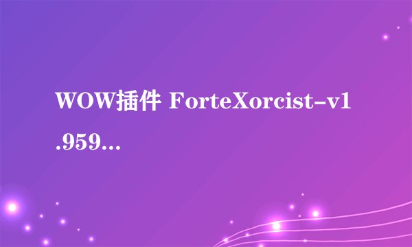 WOW插件 ForteXorcist-v1.959.4 怎么设置才能知显示自己职