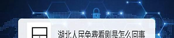 湖北人民免费看剧是怎么回事，怎么免费看电视剧