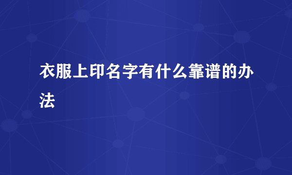衣服上印名字有什么靠谱的办法