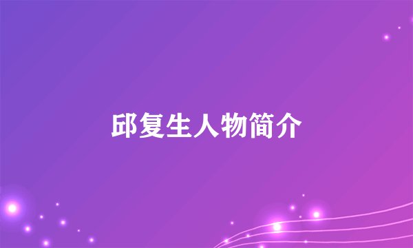 邱复生人物简介