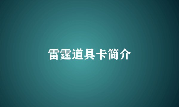 雷霆道具卡简介