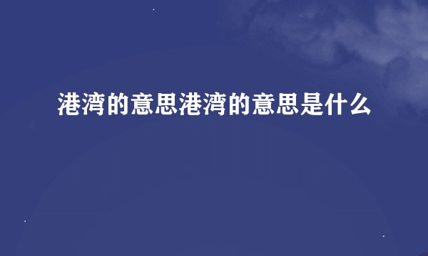 港湾的意思港湾的意思是什么
