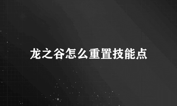 龙之谷怎么重置技能点
