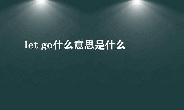 let go什么意思是什么