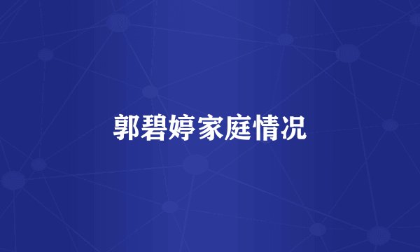 郭碧婷家庭情况