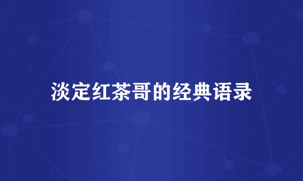 淡定红茶哥的经典语录