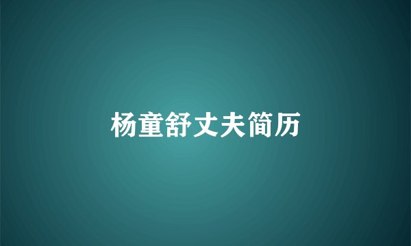 杨童舒丈夫简历