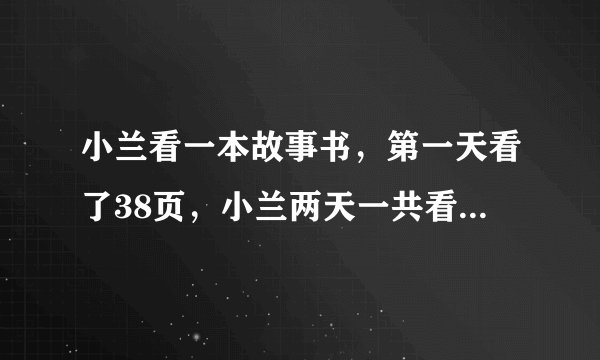 小兰看一本故事书，第一天看了38页，小兰两天一共看了多少页
