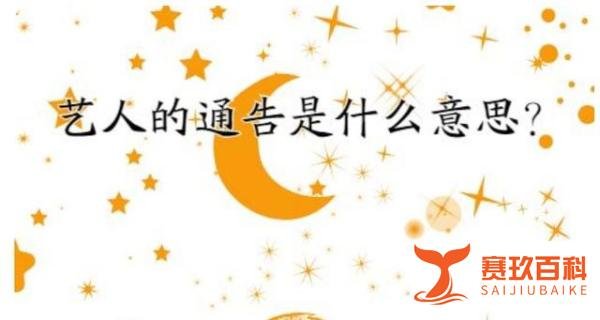 艺人的通告是什么意思？通告艺人是什么意思？