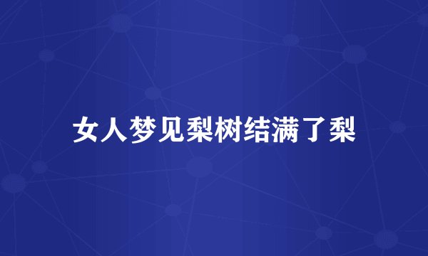 女人梦见梨树结满了梨