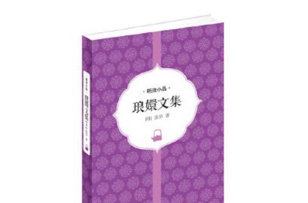 琅嬛文集怎么读