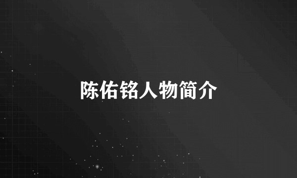 陈佑铭人物简介