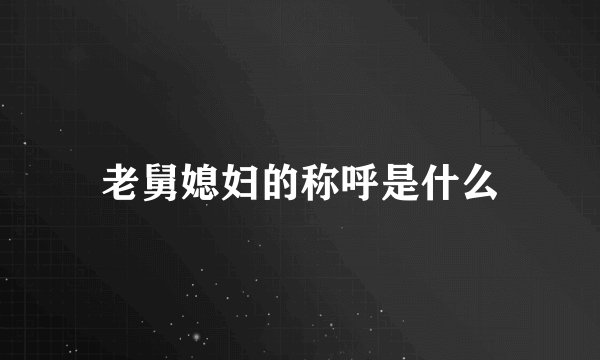 老舅媳妇的称呼是什么