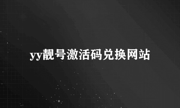 yy靓号激活码兑换网站