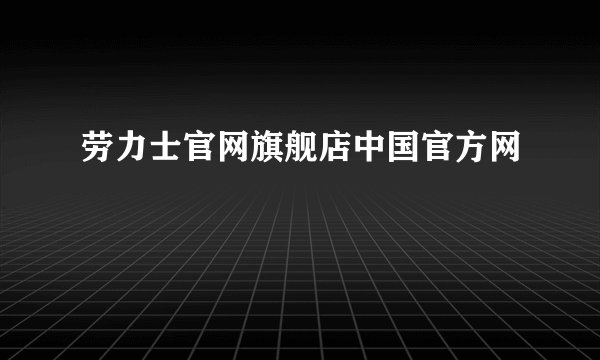 劳力士官网旗舰店中国官方网